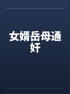 女婿岳母通奸