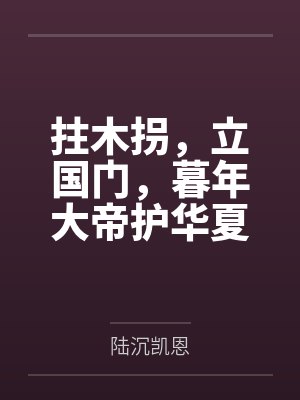 拄木拐,立国门,暮年大帝护华夏