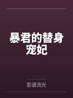 暴君的替身宠妃