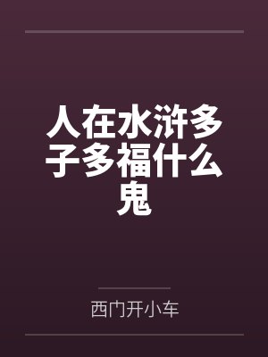 人在水浒多子多福什么鬼