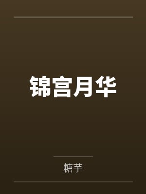 锦宫月华