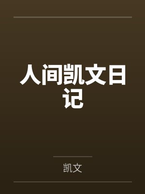 人间凯文日记
