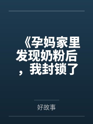 《孕妈家里发现奶粉后,我封锁了整个安置点》
