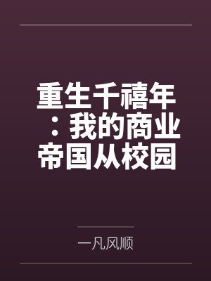 重生千禧年:我的商业帝国从校园开始起步by一凡风顺