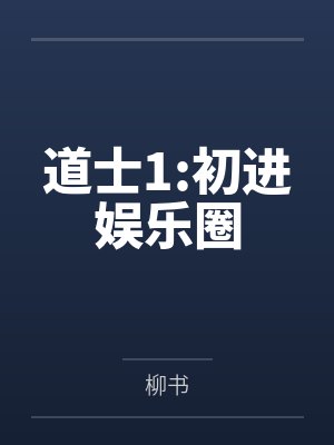 林棠顾云霄道士1:初进娱乐圈