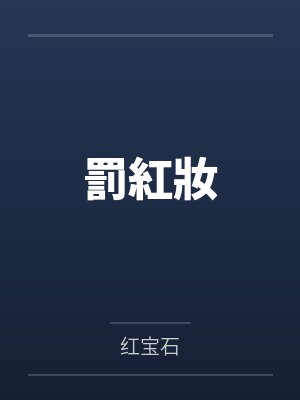 湘阳王陈公公罰紅妝