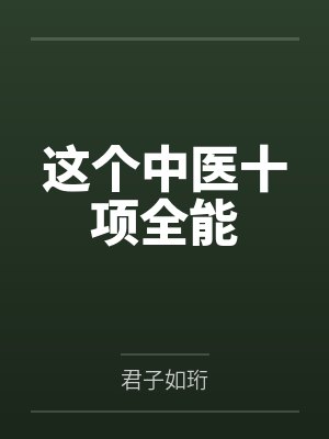 这个中医十项全能