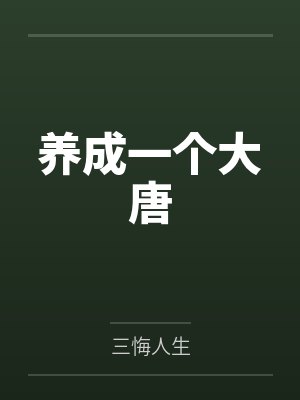 姜云明李承乾养成一个大唐
