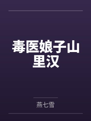 毒医娘子山里汉by燕七雪