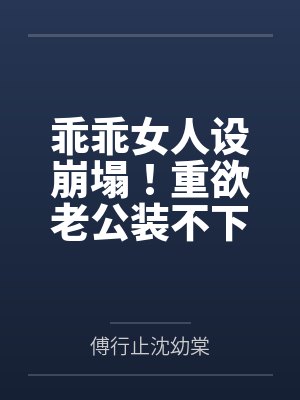 乖乖女人设崩塌!重欲老公装不下去了