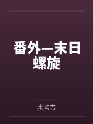 番外—末日螺旋