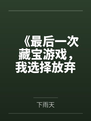 《最后一次藏宝游戏,我选择放弃》