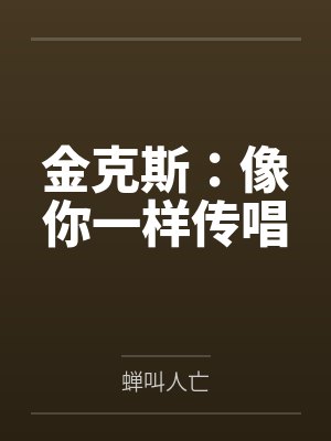 金克斯:像你一样传唱