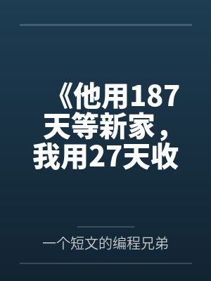《他用187天等新家,我用27天收拾婚姻》