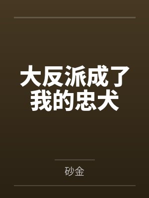 大反派成了我的忠犬