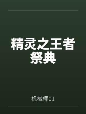 精灵之王者祭典