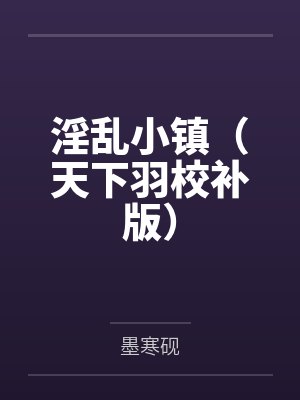 淫乱小镇(天下羽校补版)