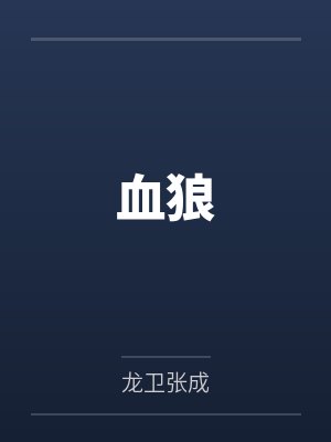 血狼
