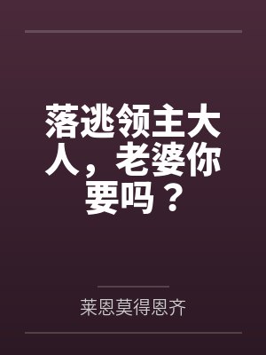 落逃领主大人,老婆你要吗?