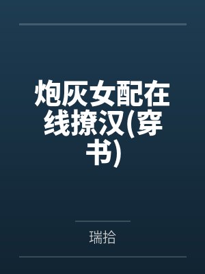 炮灰女配在线撩汉(穿书)