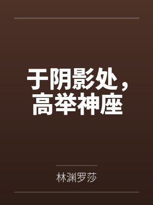 于阴影处,高举神座