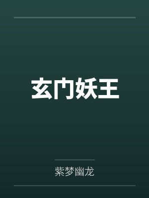 玄门妖王