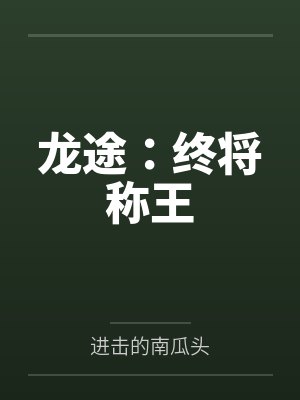 龙途：终将称王