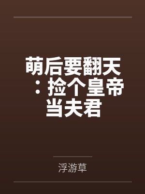 萌后要翻天:捡个皇帝当夫君by武嫣儿