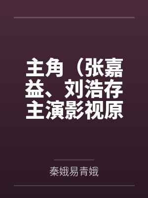 主角(张嘉益、刘浩存主演影视原著)