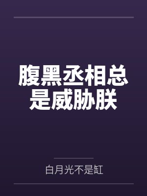 谢晨风言幽腹黑丞相总是威胁朕