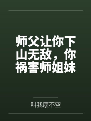师父让你下山无敌,你祸害师姐妹