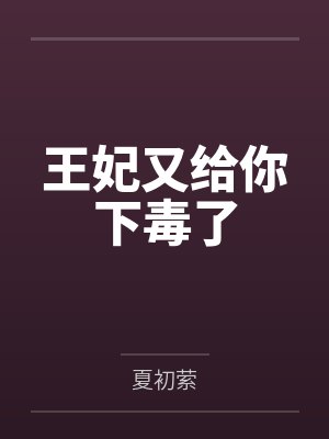 王妃又给你下毒了