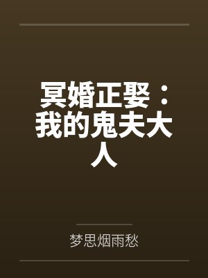 冥婚正娶:我的鬼夫大人by梦思烟雨愁