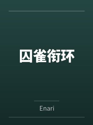 囚雀衔环