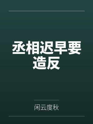 丞相迟早要造反by闲云度秋