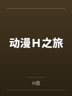 动漫H之旅