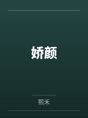 娇颜by熙禾