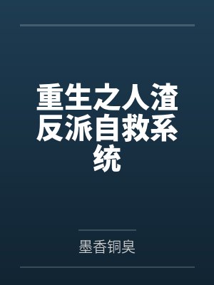 重生之人渣反派自救系统by墨香铜臭