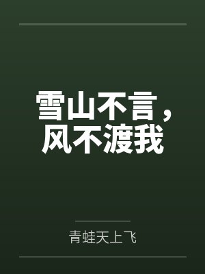 雪山不言,风不渡我