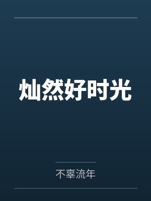 陆凌班主任灿然好时光