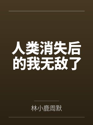 人类消失后的我无敌了