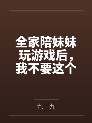 全家陪妹妹玩游戏后,我不要这个家了