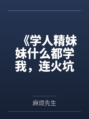 《学人精妹妹什么都学我,连火坑都抢着跳》