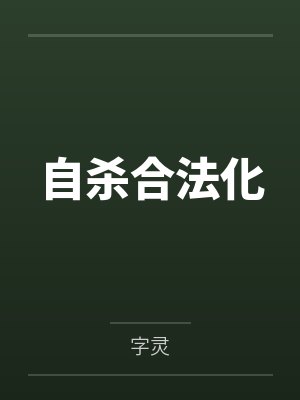 自杀合法化