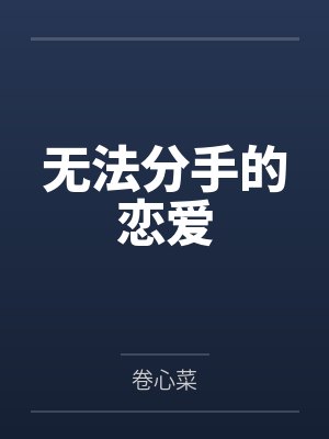 无法分手的恋爱by卷心菜