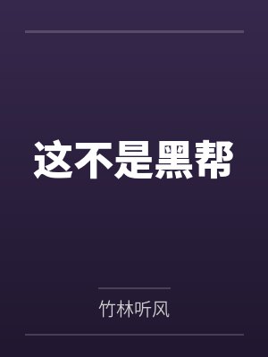 这不是黑帮