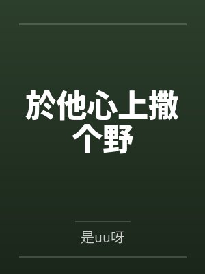 於他心上撒个野