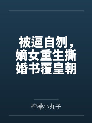 被逼自刎,嫡女重生撕婚书覆皇朝