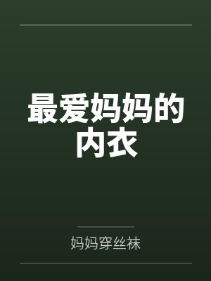 最爱妈妈的内衣