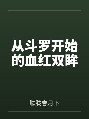 从斗罗开始的血红双眸by朦胧春月下